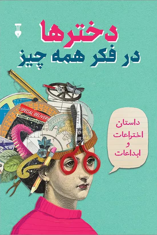 دخترها در فکر همه چیز