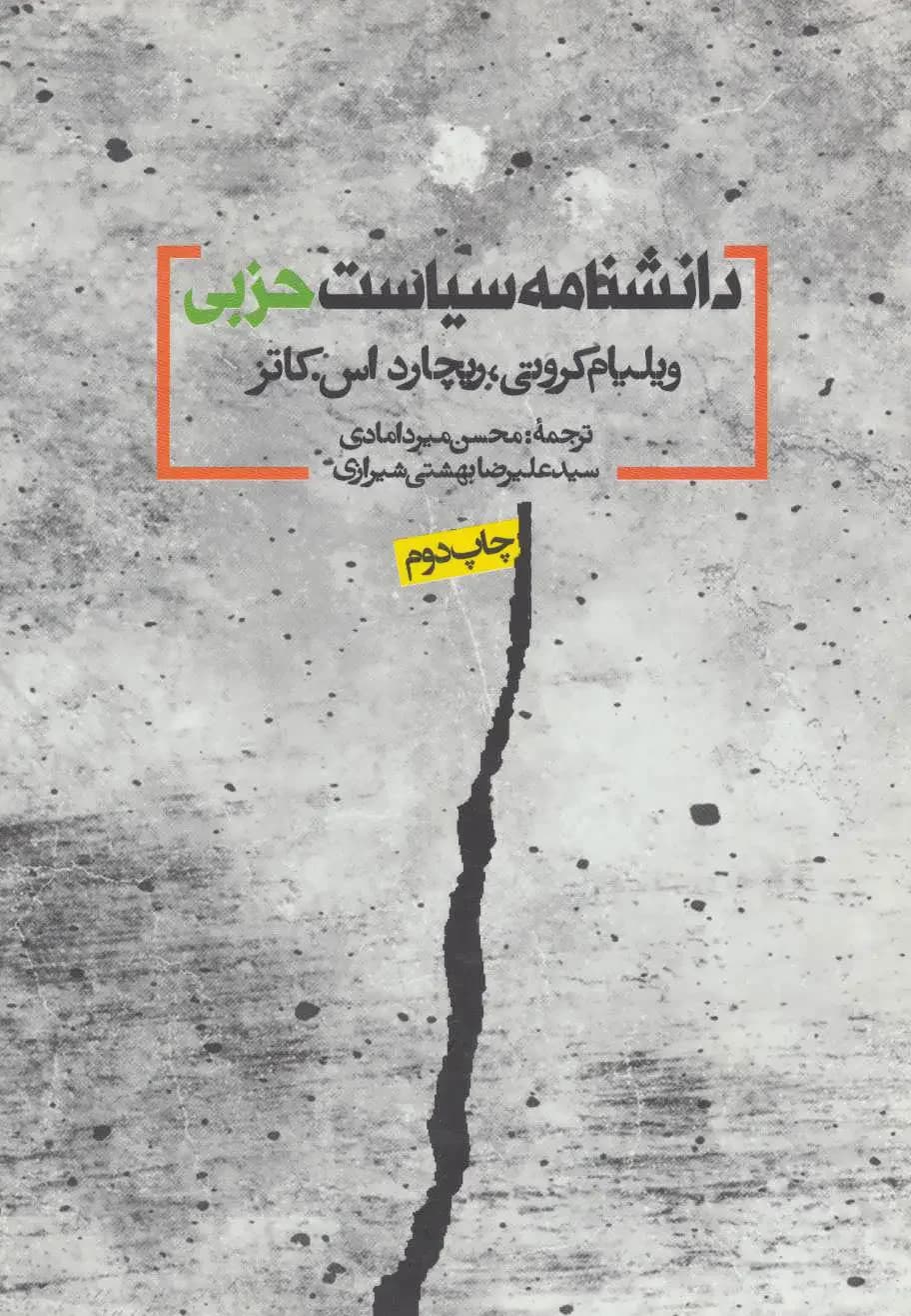 دانشنامه سیاست حزبی