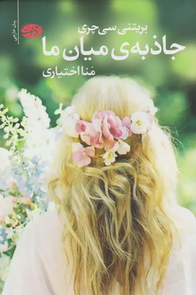 جاذبه میان ما