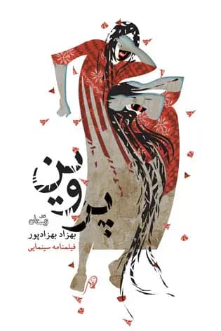 پروین