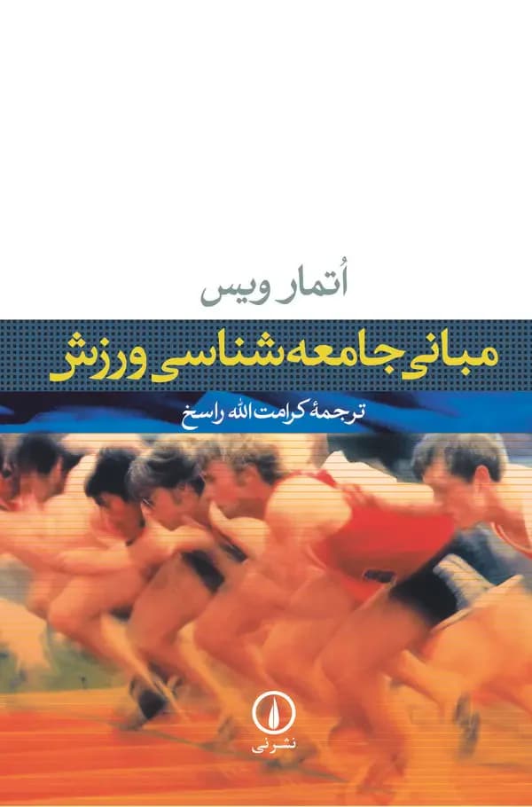 مبانی جامعه شناسی ورزش