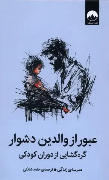 عبور از والدین دشوار