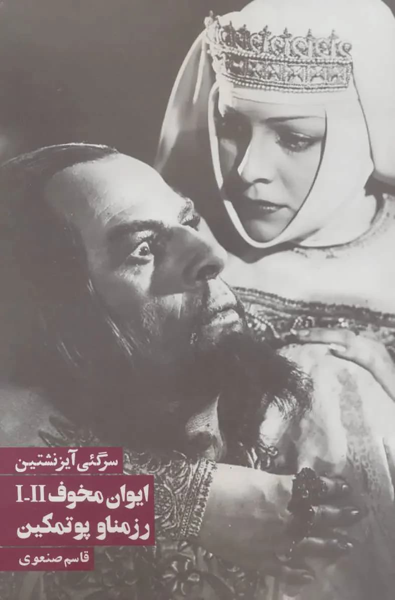 ایوان مخوف 1 و 2 ، رزمناو پوتمکین