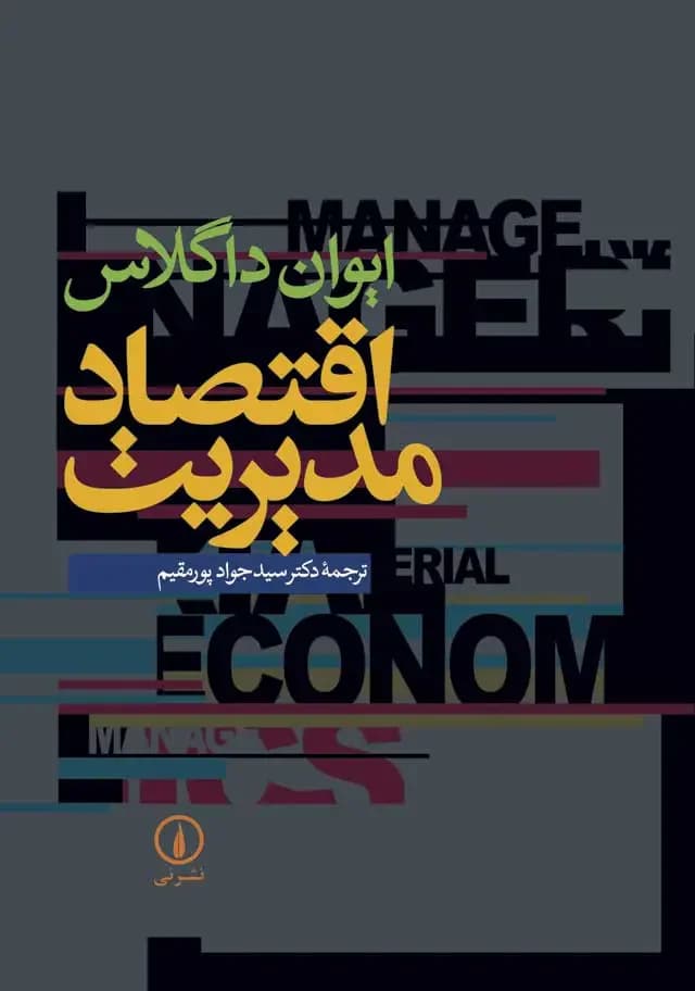 اقتصاد مدیریت ایوان داگلاس