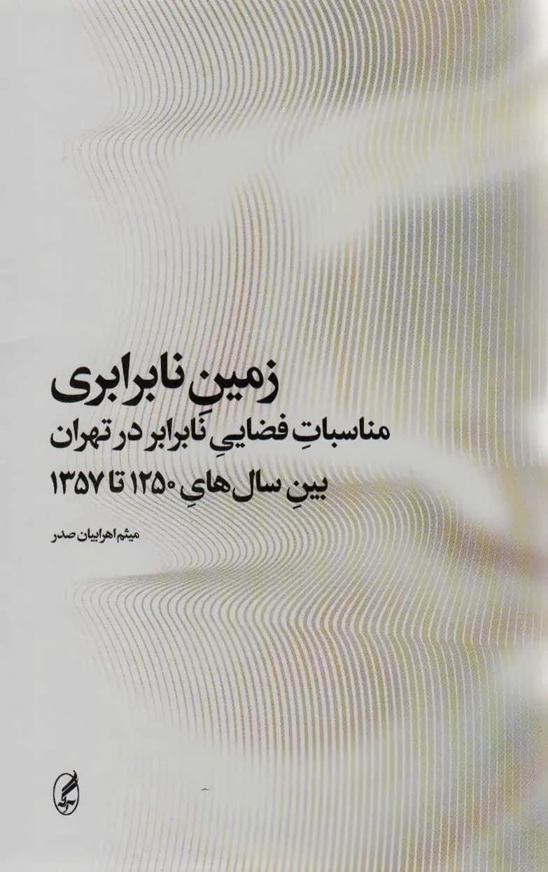 زمین نابرابری