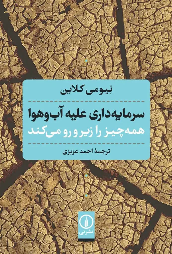 سرمایه داری علیه آب و هوا