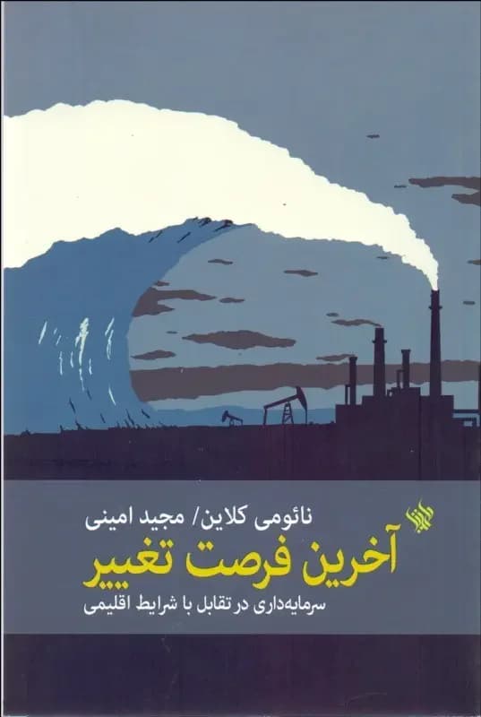 آخرین فرصت تغییر