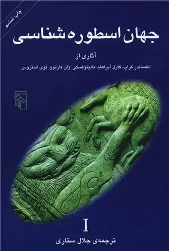 جهان اسطوره شناسی 1