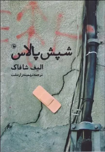 جلد شپش پالاس