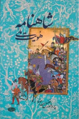 شاهنامه و هویت ملی