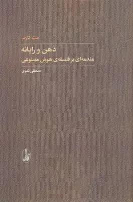 ذهن و رایانه