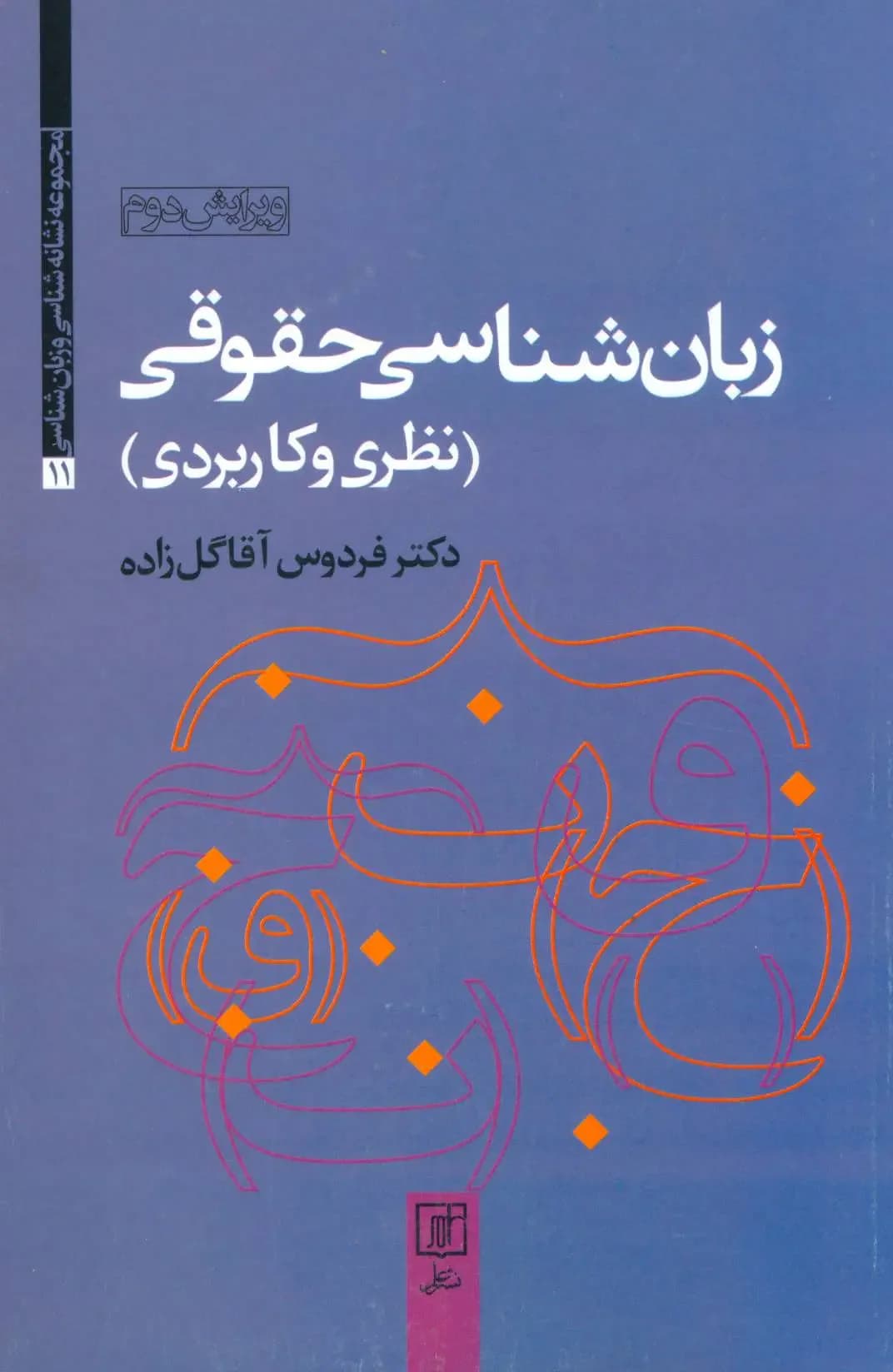 زبان شناسی حقوقی