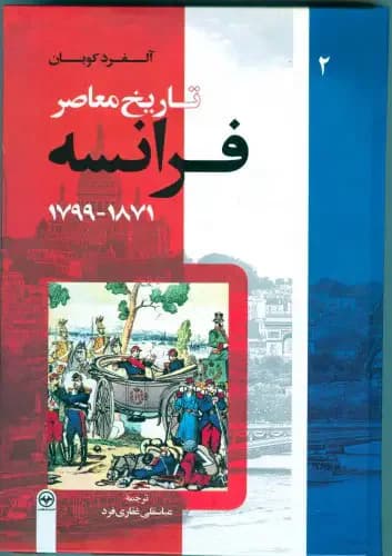 تاریخ معاصر فرانسه جلد دوم
