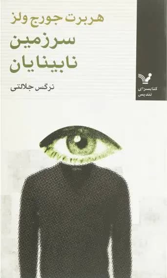 سرزمین نابینایان
