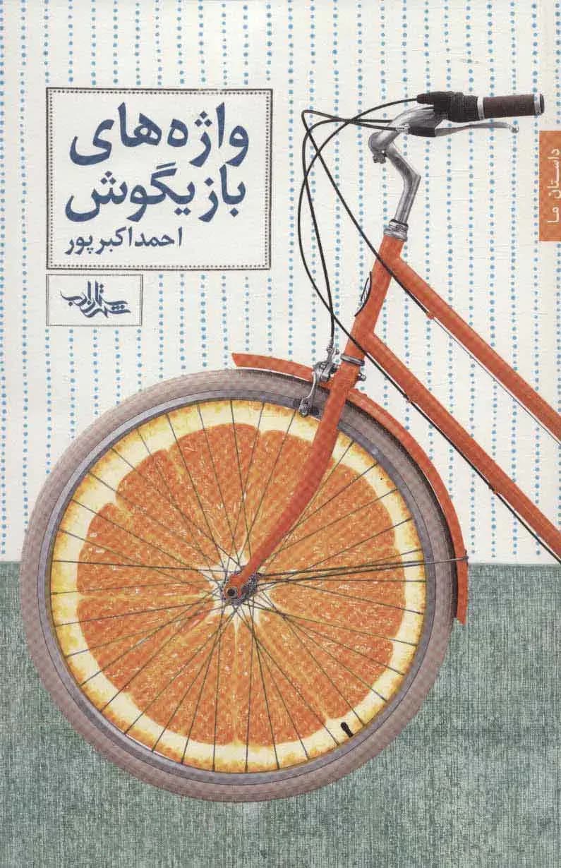 واژه های بازیگوش