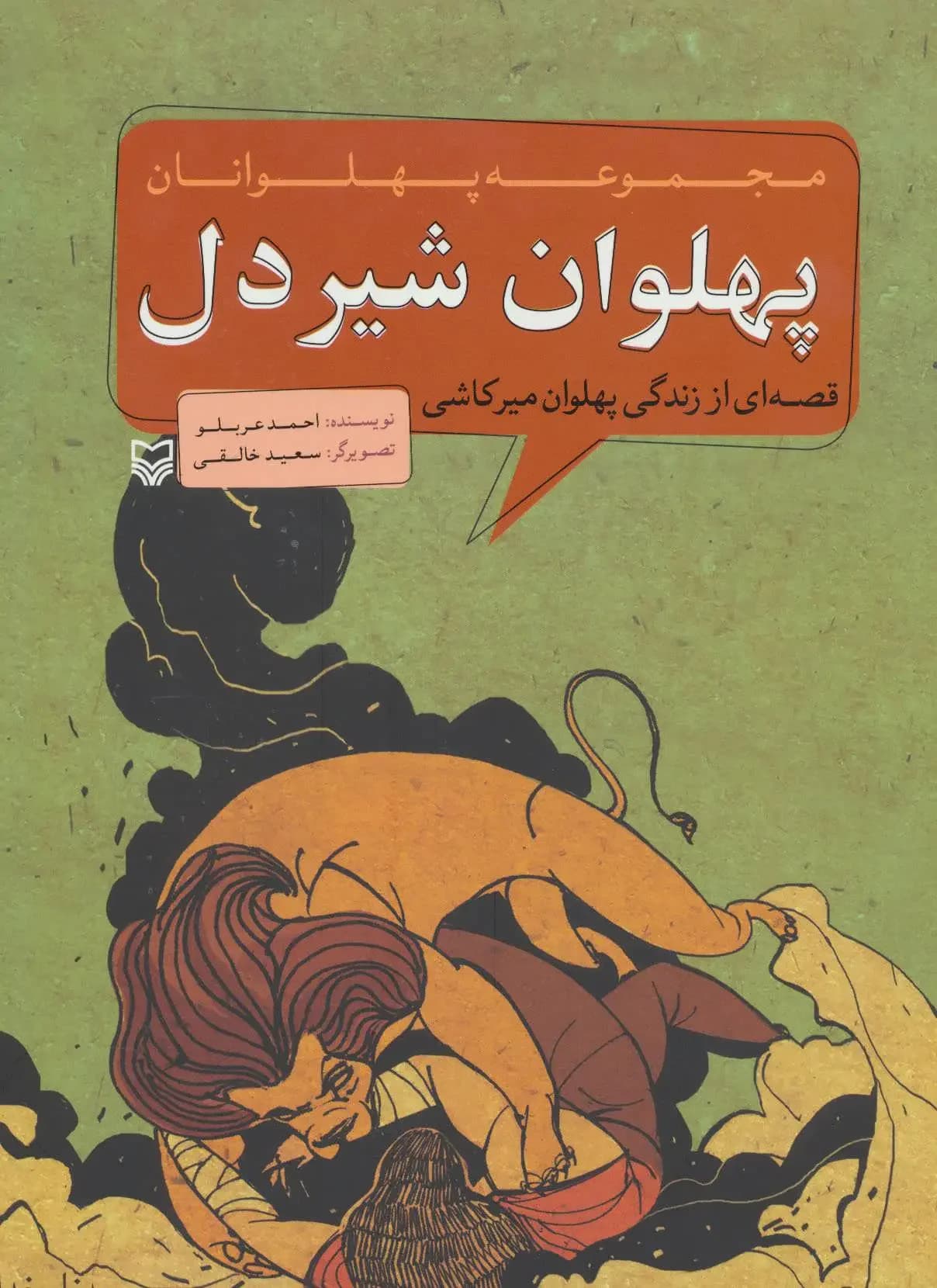 پهلوان شیردل