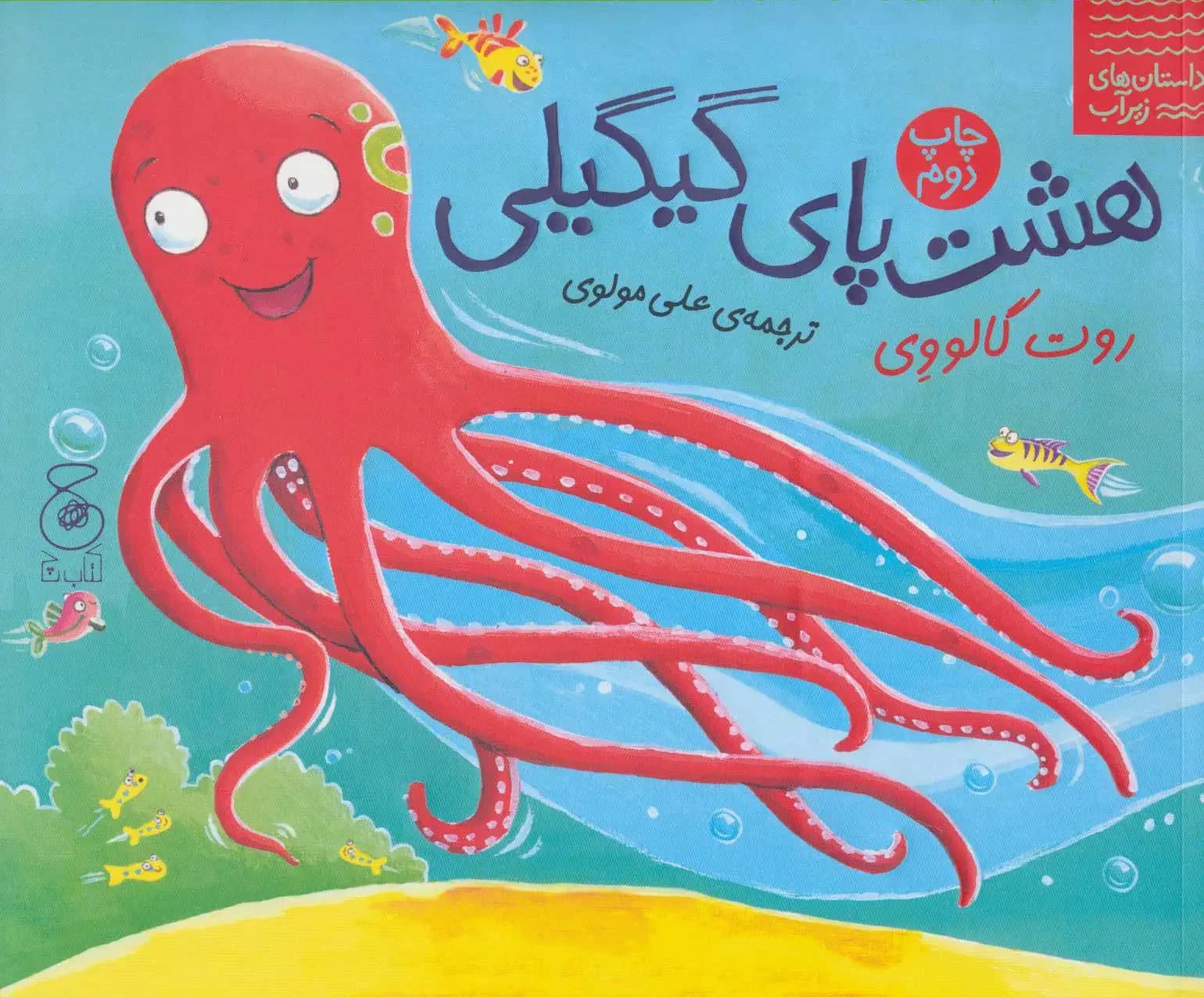 هشت پای گیگیلی
