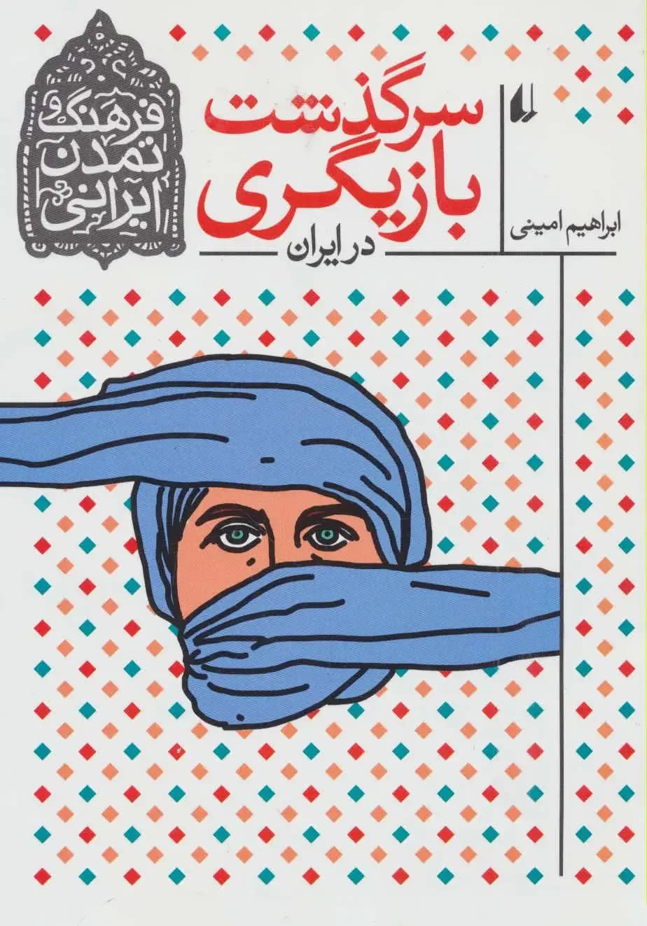 سرگذشت بازیگری در ایران