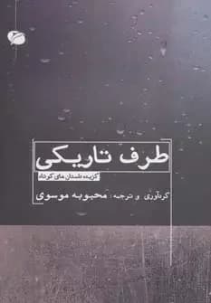 طرف تاریکی