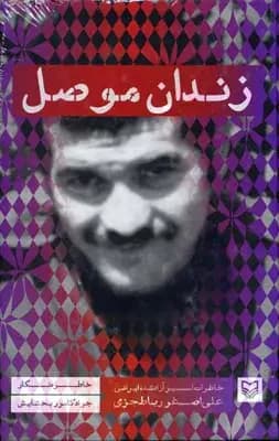 زندان موصل