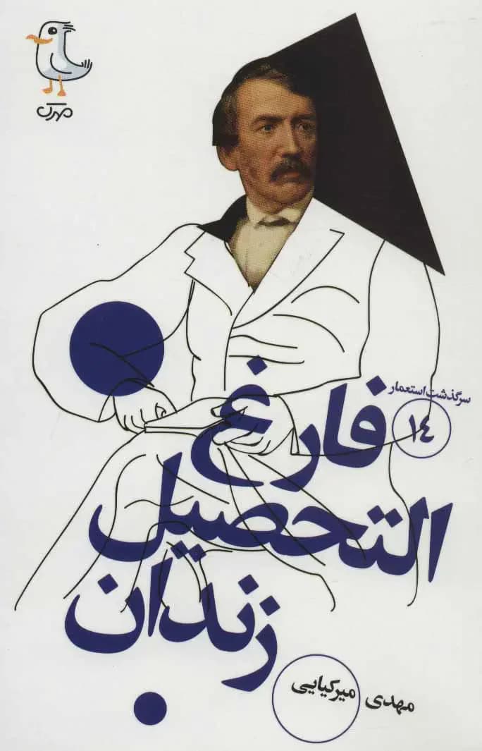 فارغ التحصیل زندان