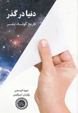 دنیا در گذر