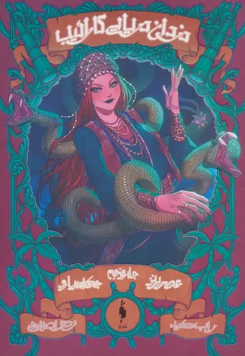 دزدان دریایی کارائیب جلد 5