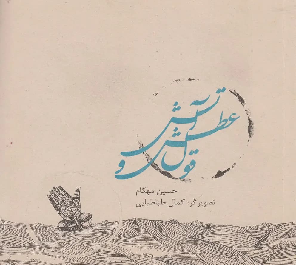 قول عطش و آتش