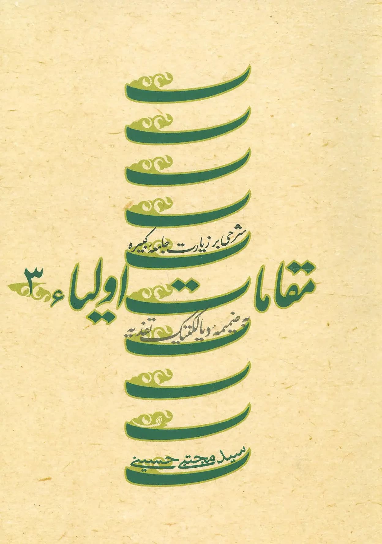 مقامات اولیاء 3