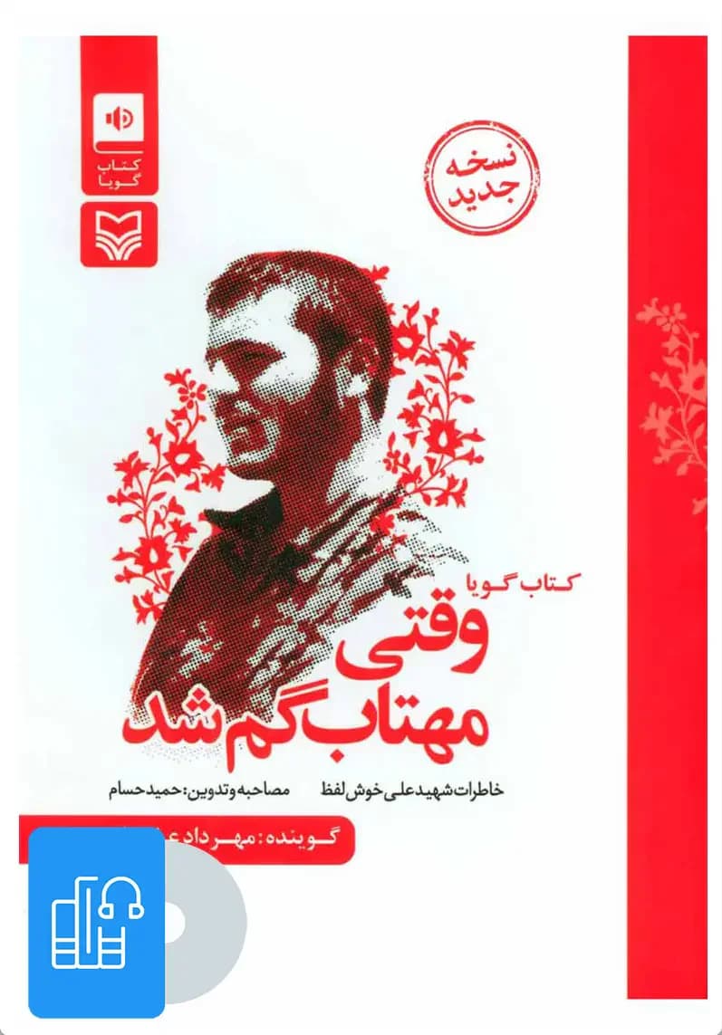 صوتی وقتی مهتاب گم شد