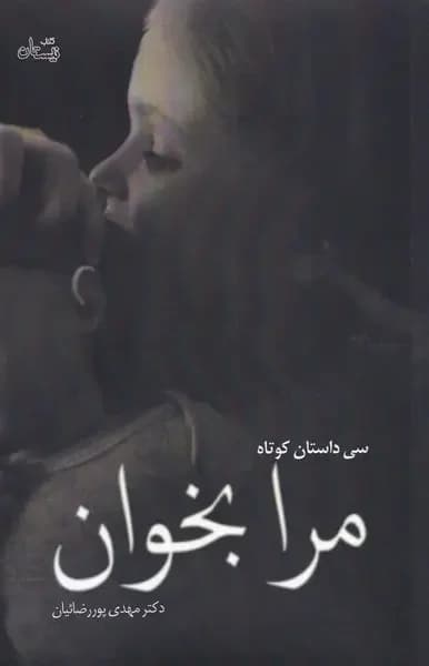 مرا بخوان