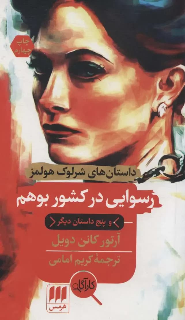 رسوایی در کشور بوهم