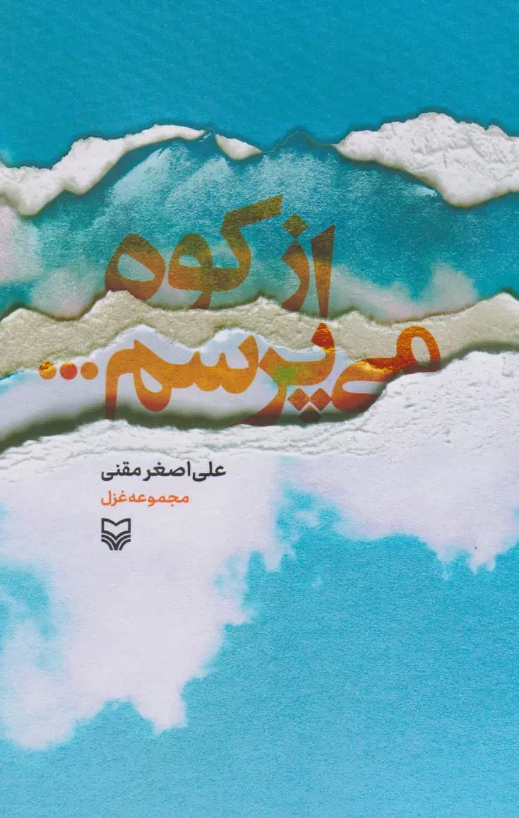 از کوه می پرسم