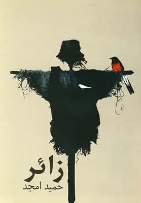 زائر