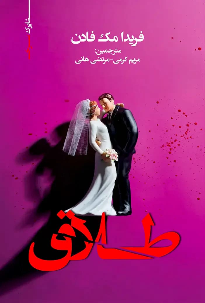 طلاق
