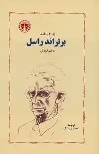زندگینامه ی برتراند راسل به قلم خودش