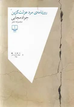 روزنامه ی مرد عزلت گزین
