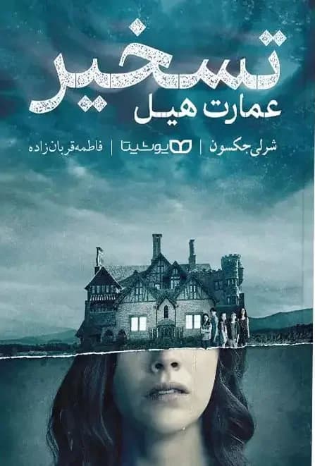 تسخیر عمارت هیل