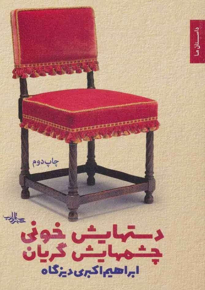 جلد دستهایش خونی چشمهایش گریان