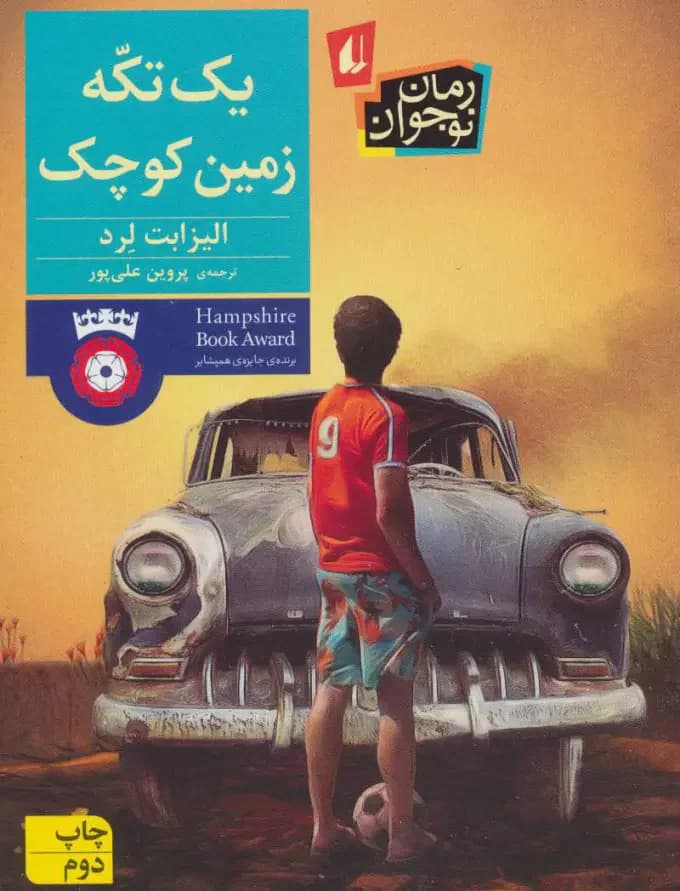 یک تکه زمین کوچک