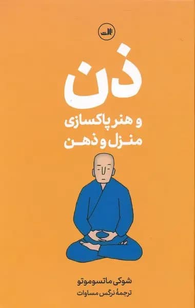 ذن و هنر پاکسازی منزل و ذهن