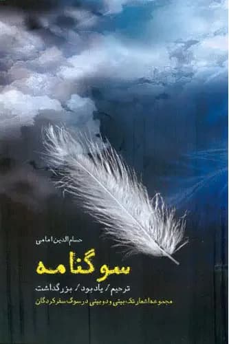 سوگنامه
