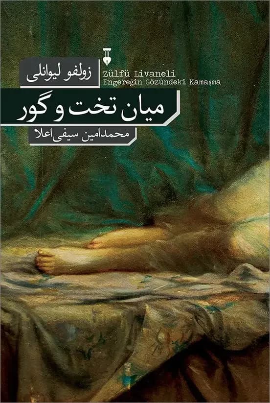 میان تخت و گور