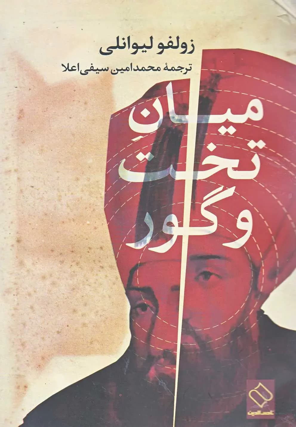 میان تخت و گور