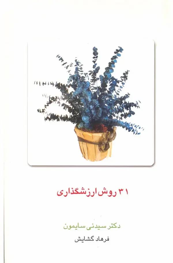 31 روش ارزشگذاری