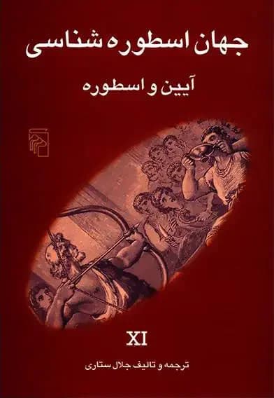 جهان اسطوره شناسی 11