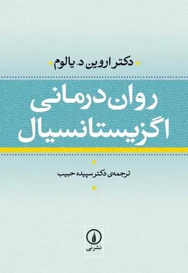 روان درمانی اگزیستانسیال