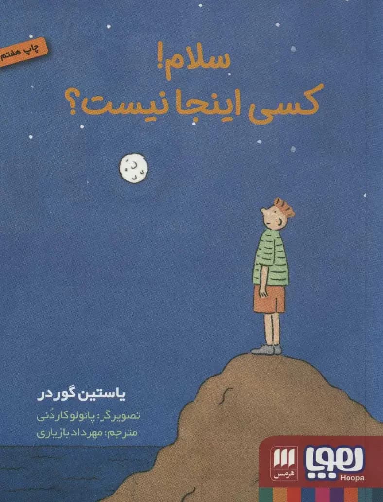 سلام کسی اینجا نیست؟