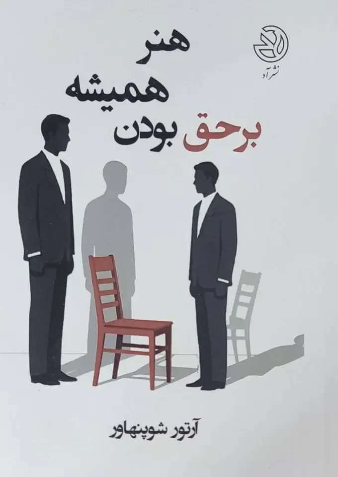 هنر همیشه بر حق بودن