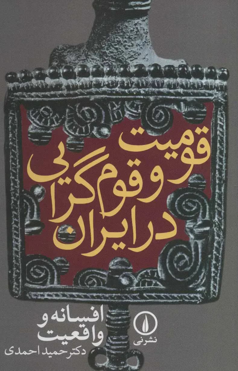 قومیت و قوم گرایی در ایران